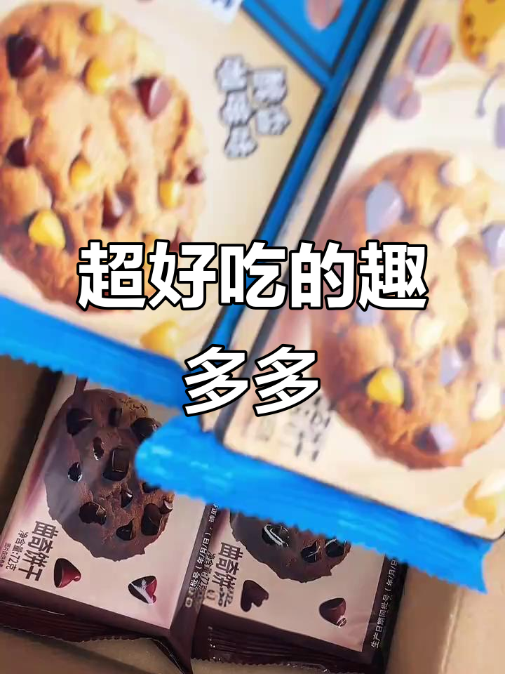 趣多多曲奇饼干，巧克力味十足，酥脆又满足！