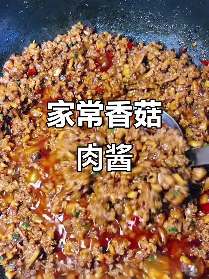 香菇肉酱做法大揭秘，拌饭拌面超下饭