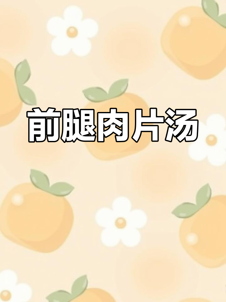 教你做滑嫩前腿肉汤,口感鲜美不腻