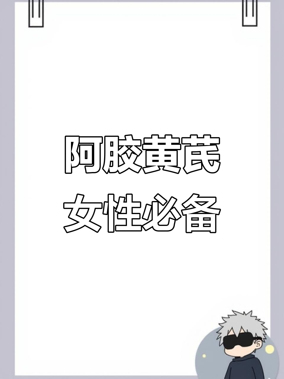 九芝堂阿胶黄芪口服液:女人补气养血的最佳选择