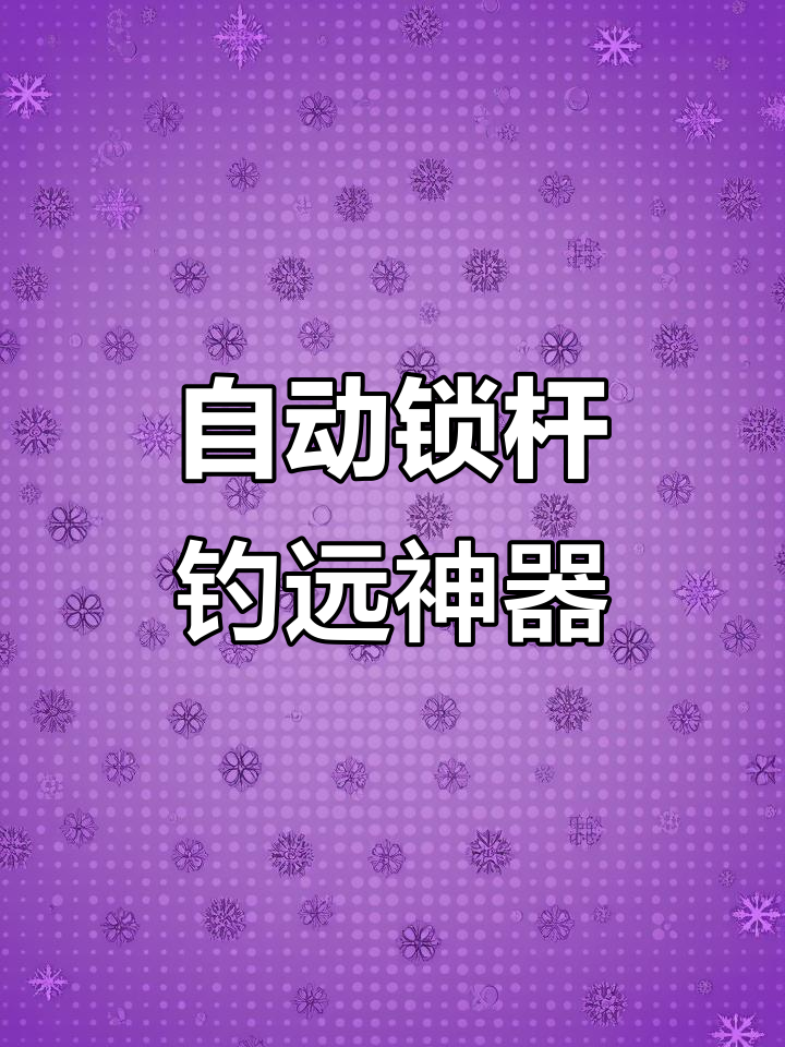 解放双手,防拖竿!这款支架让钓鱼更轻松