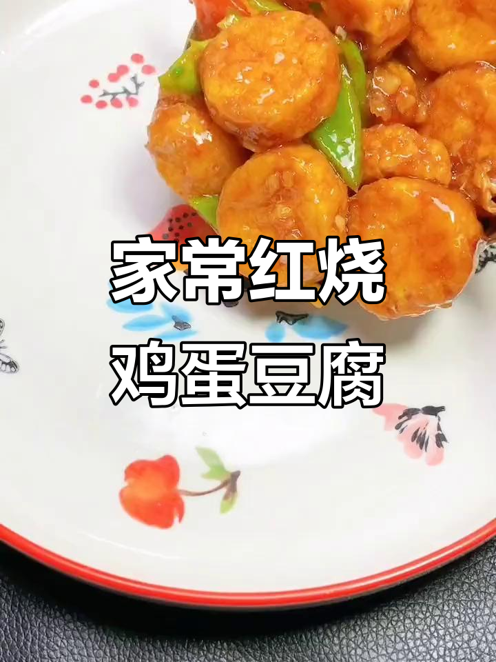 红烧鸡蛋豆腐,家常味十足,外焦里嫩超下饭