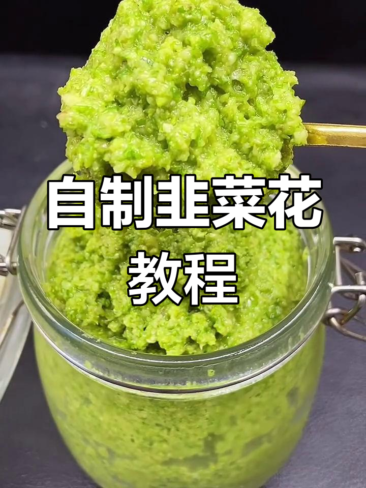 韭菜花制作秘籍,简单几步搞定,火锅必备!