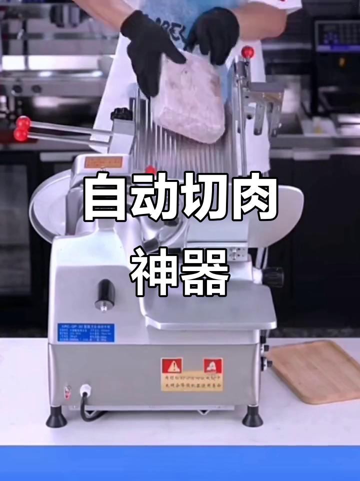 商用切肉机，自动切片，适合肥牛、羊肉等冷冻食材