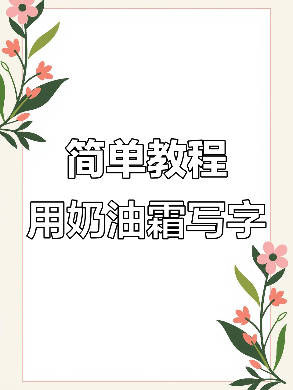 轻松掌握奶油霜写字技巧,打造丝滑字体