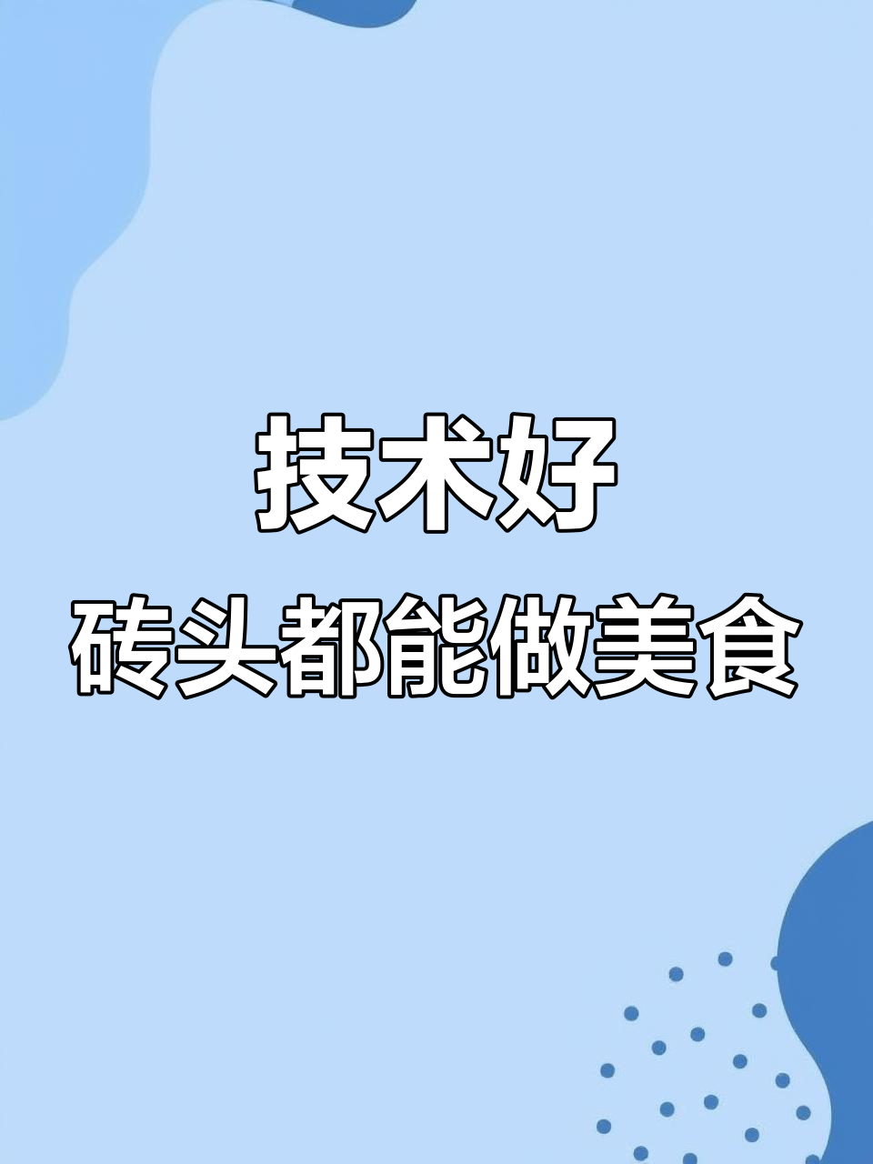 只要技术到位,砖头也能做出美味干煸菜