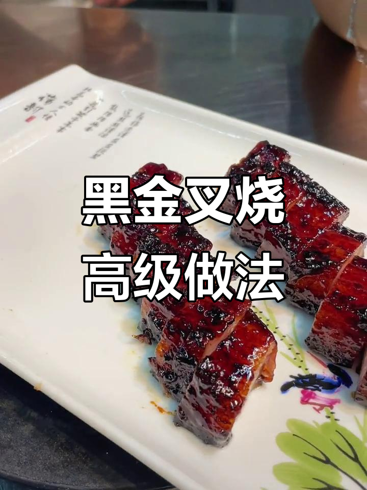 黑金叉烧肉高端做法,完美摆盘秘诀大揭秘