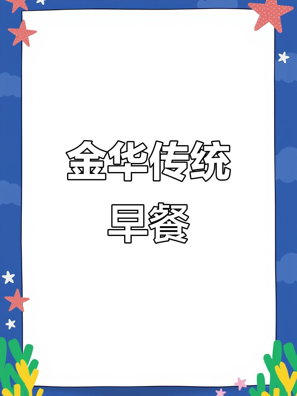 金华早餐大揭秘,猪油榨菜配烧饼才是标配!
