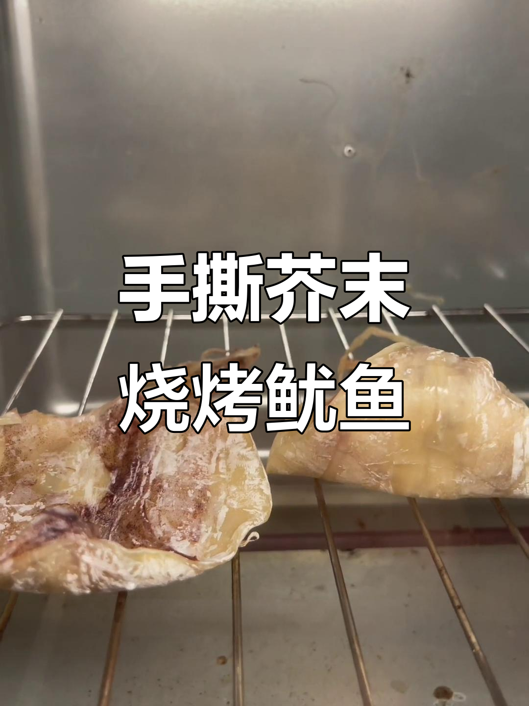 在家轻松做出烧烤摊手撕芥末鱿鱼干,香脆又过瘾!