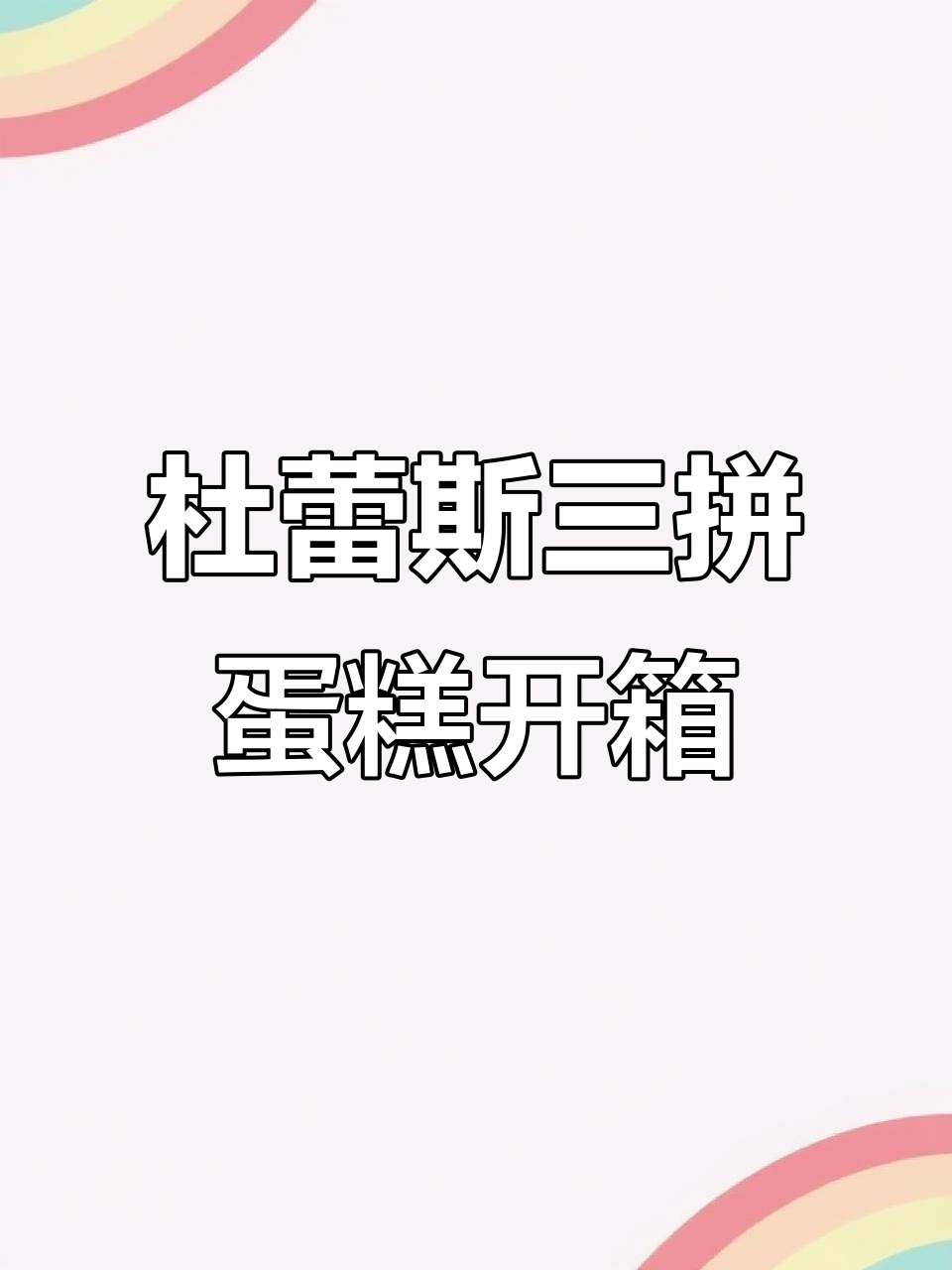 杜蕾斯蛋糕竟然这么好吃，草莓奶酪和巧克力三拼惊喜来袭