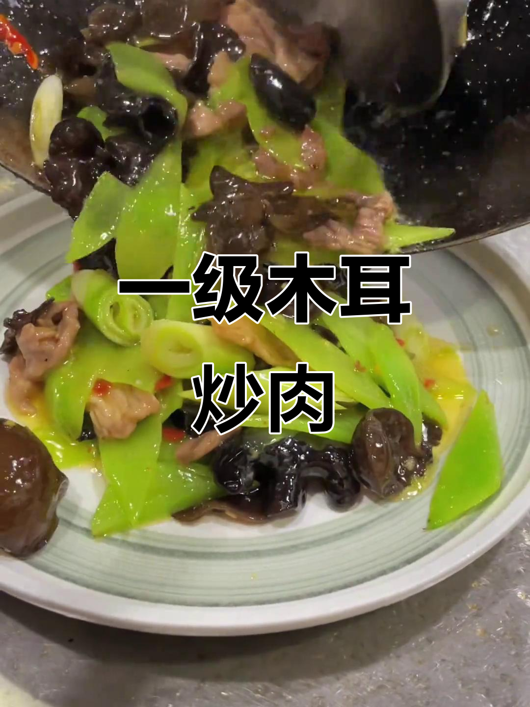 莴笋木耳炒肉片,一级好木耳带来绝佳口感
