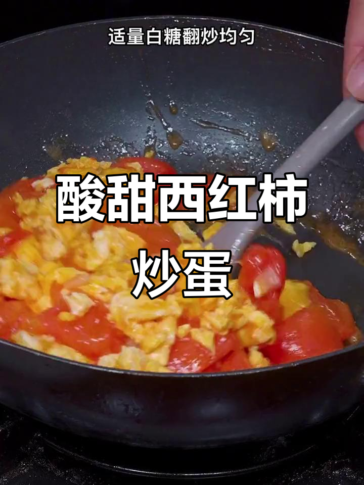 西红柿炒鸡蛋,酸甜可口又下饭,做法超简单
