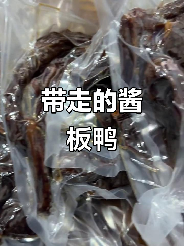 真空包装酱板鸭,带去外地也能保持美味