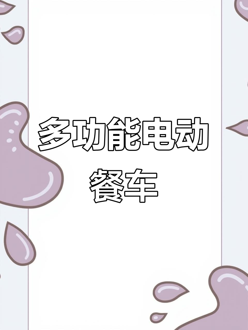 电动三轮车,卤肉煎饼炸串全搞定!多功能移动餐车轻松创业