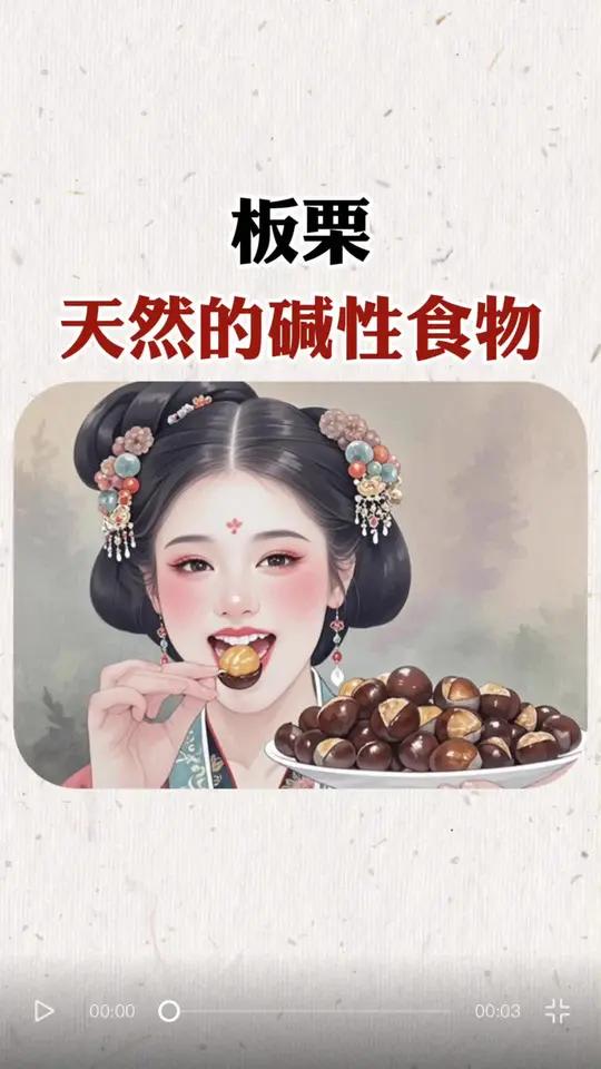 板栗是天然的碱性食品,是秋天补充能量的暖心小食 你的秋冬必吃小食是什么?评论区聊聊～  用