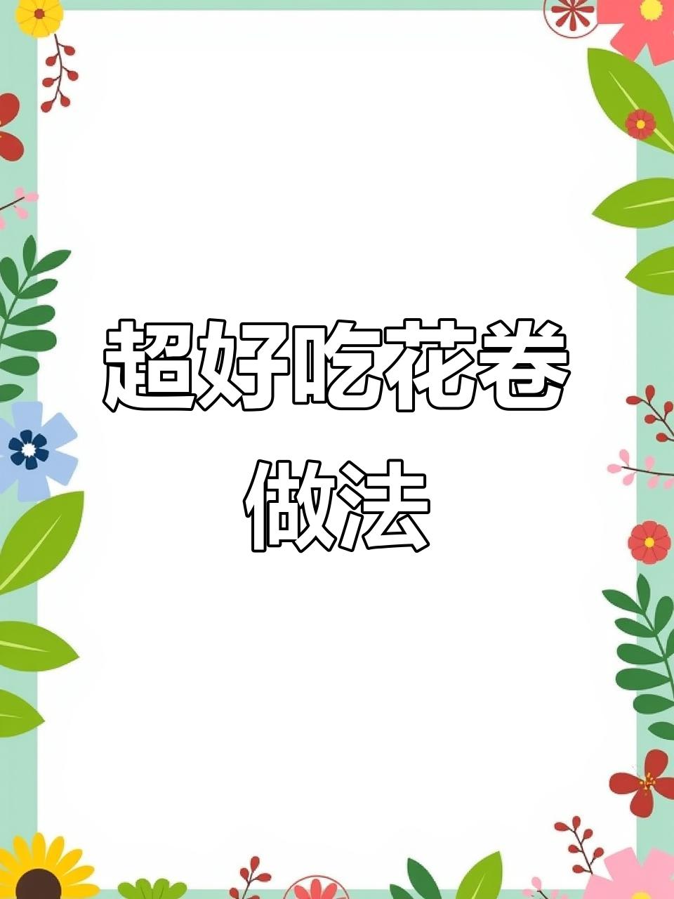 简单步骤教你做松软小花卷，零添加剂更美味