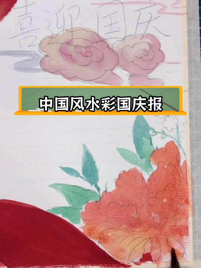 国庆节中国风手抄报教程,轻松学会模板设计