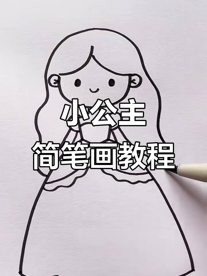 简单小公主画法,轻松学会!