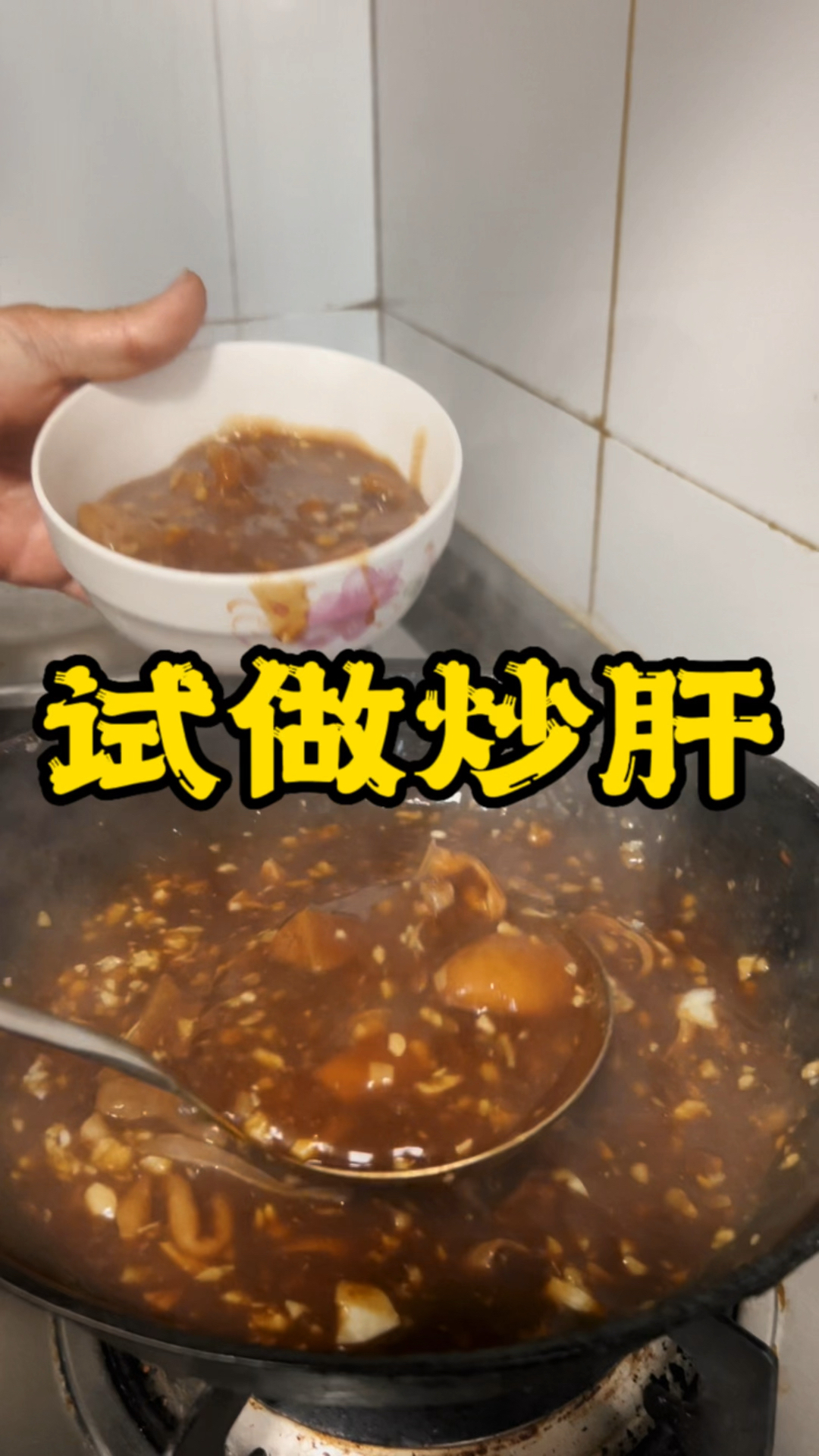 试做老北京特色小吃炒肝