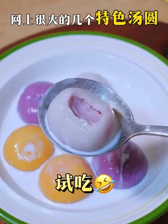 原来汤圆还有这么多小众口味?!真有点东西 汤圆团团圆圆吃汤圆正月十五闹元宵节美食测评元宵和