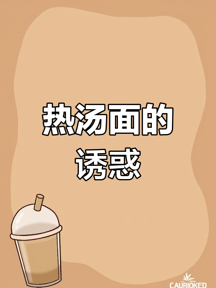 寒冷的季节,一碗热腾的鸡丝面,温暖又美味,真是无法抗拒!