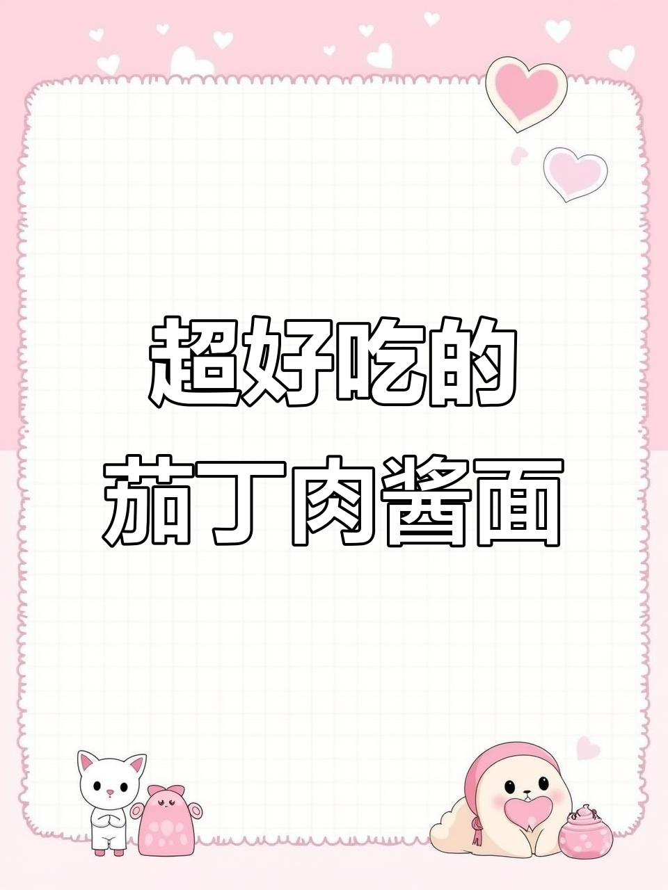 茄子肉酱拌面,口感超赞!