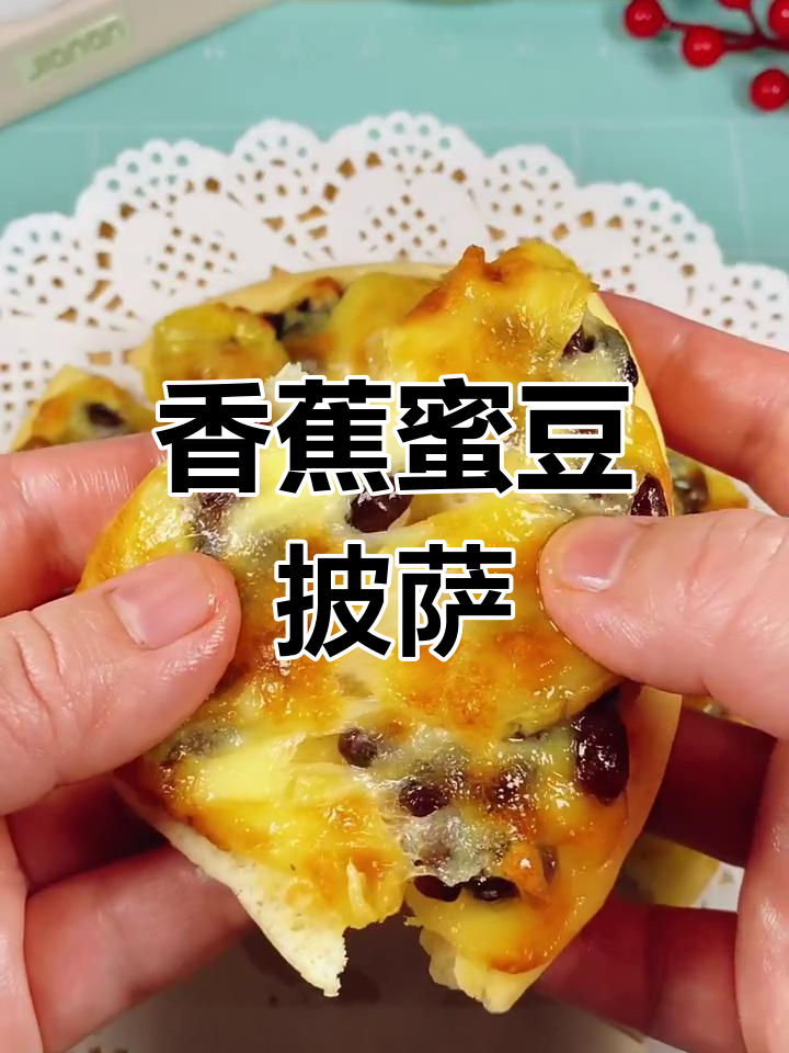 香蕉蜜豆披萨,香甜拉丝超好吃!