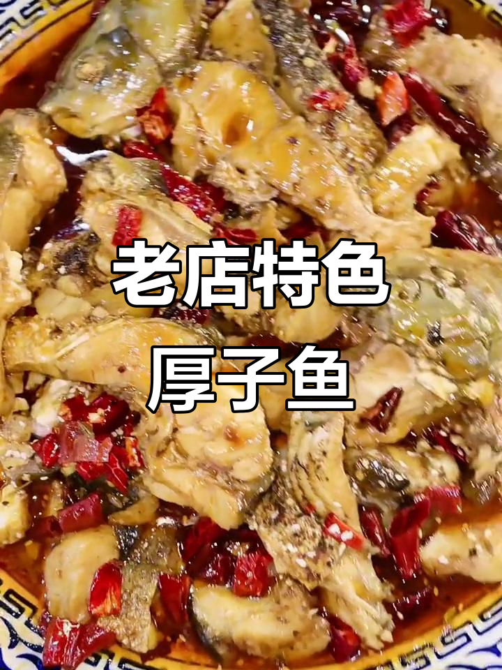 二十年老店的半炒半炖厚子鱼,配米饭最美味