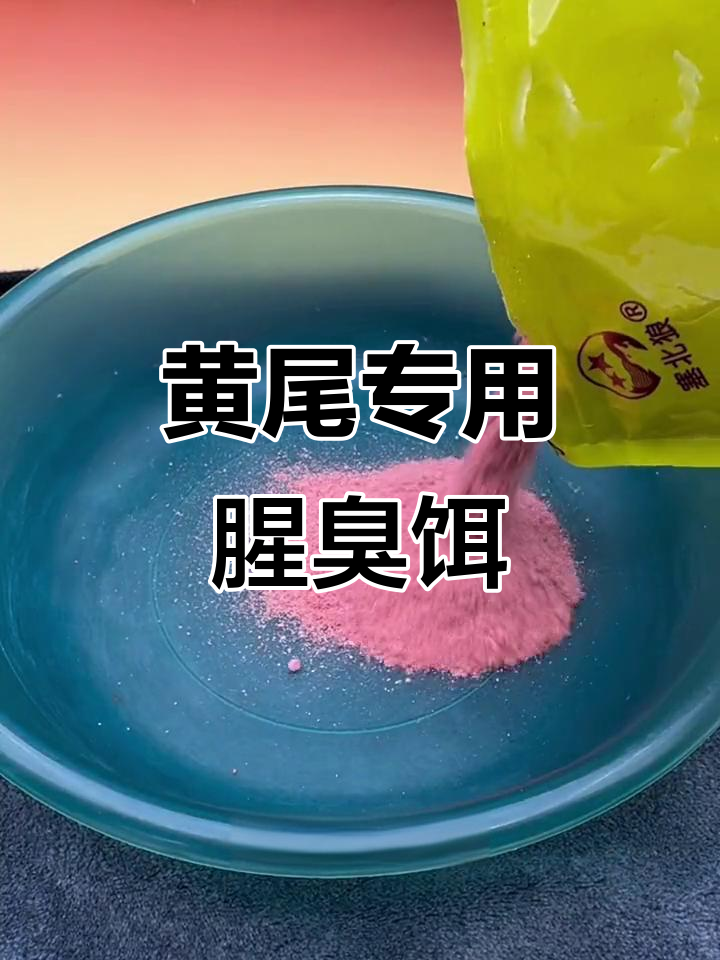 专攻黄尾鱼的腥臭饵料,钓鱼必备神器