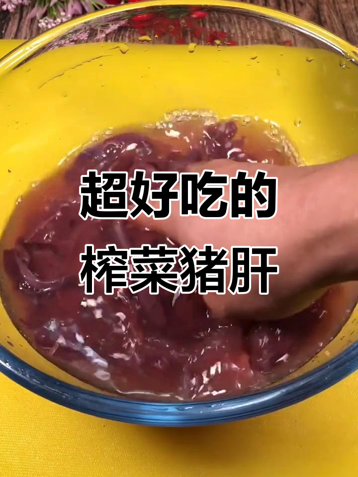 猪肝嫩滑又入味,教你做完美榨菜炒猪肝