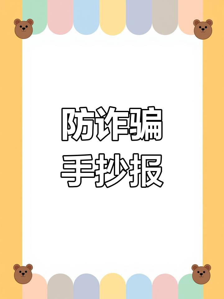 电信诈骗防范手抄报素材,图文并茂