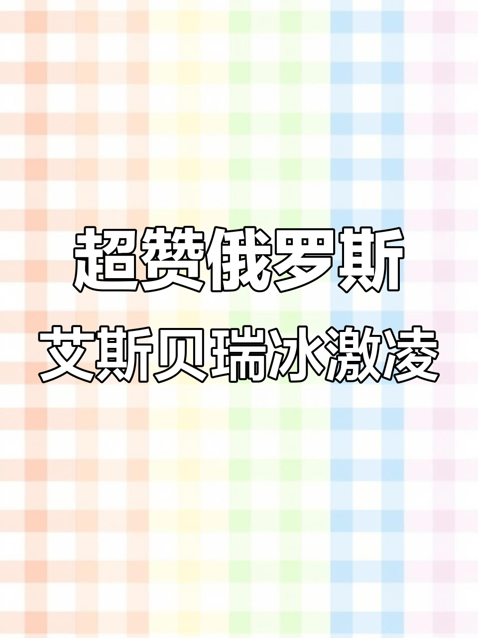 松鼠折扣仓必试俄罗斯冰激凌,超值大碗家庭装