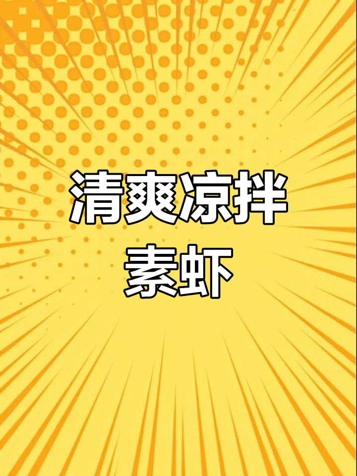 夏日清爽凉拌素虾仁,魔芋口感超赞