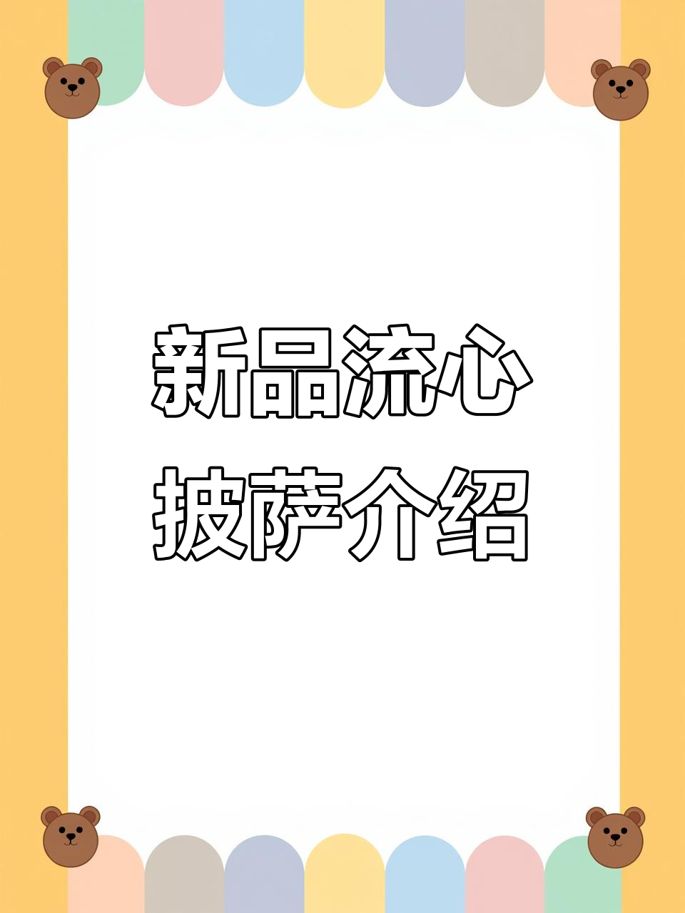 咕鹿流心披萨新菜单大揭秘,三倍芝士与创意意面登场