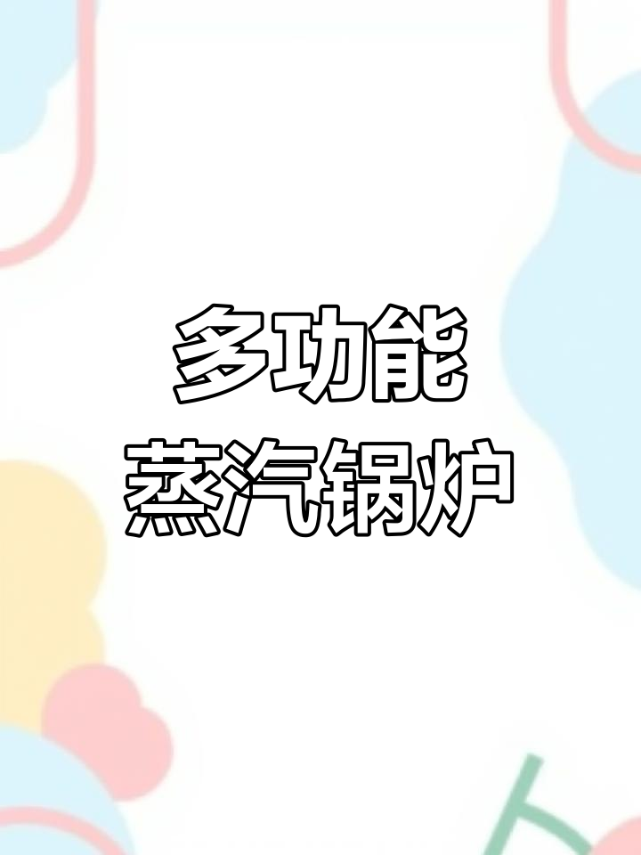 生物质、电热、燃油气锅炉,安全稳定又环保