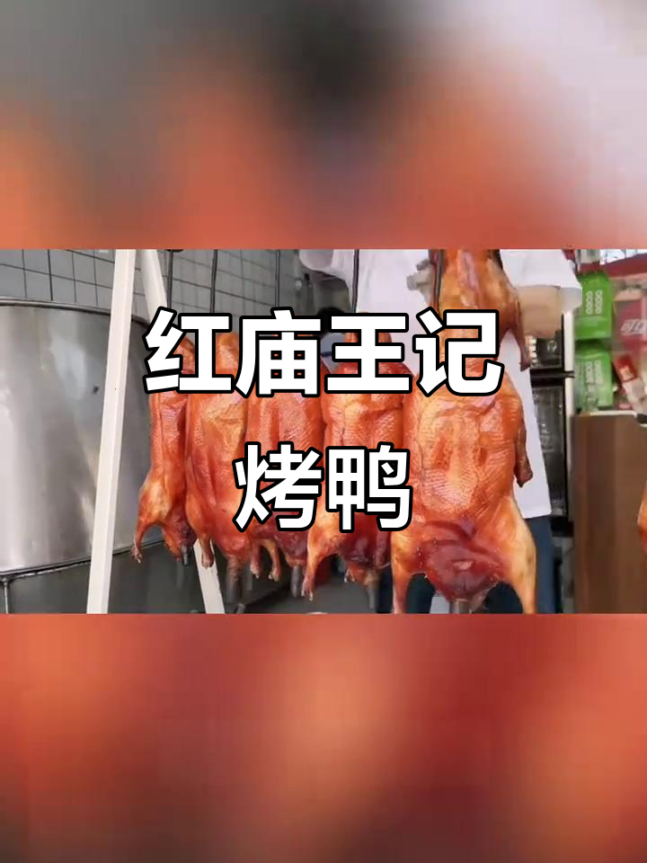 南京红庙金陵王记烤鸭,果木炭火慢烤脆皮美味