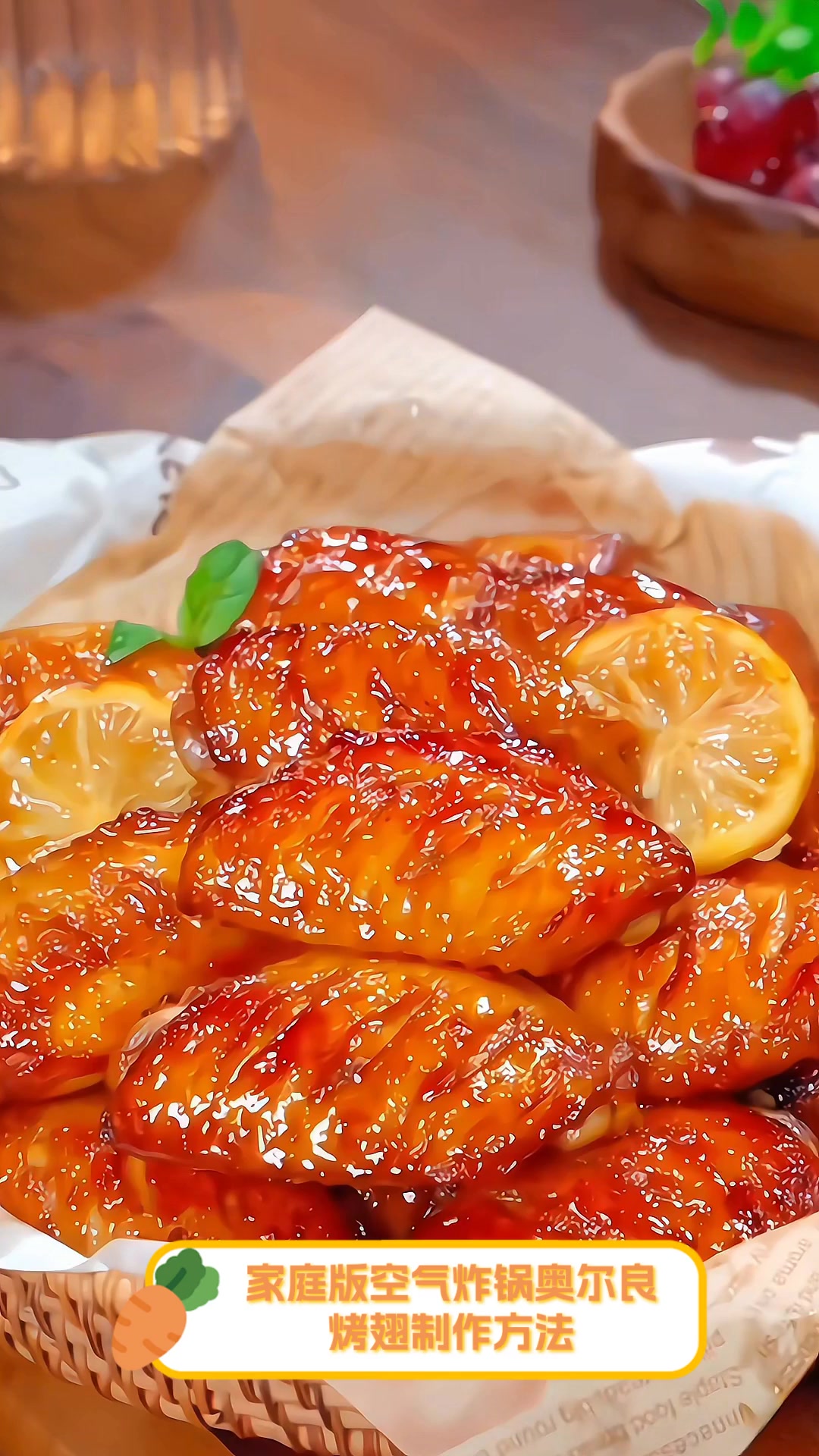 家庭版空气炸锅奥尔良,烤翅制作方法