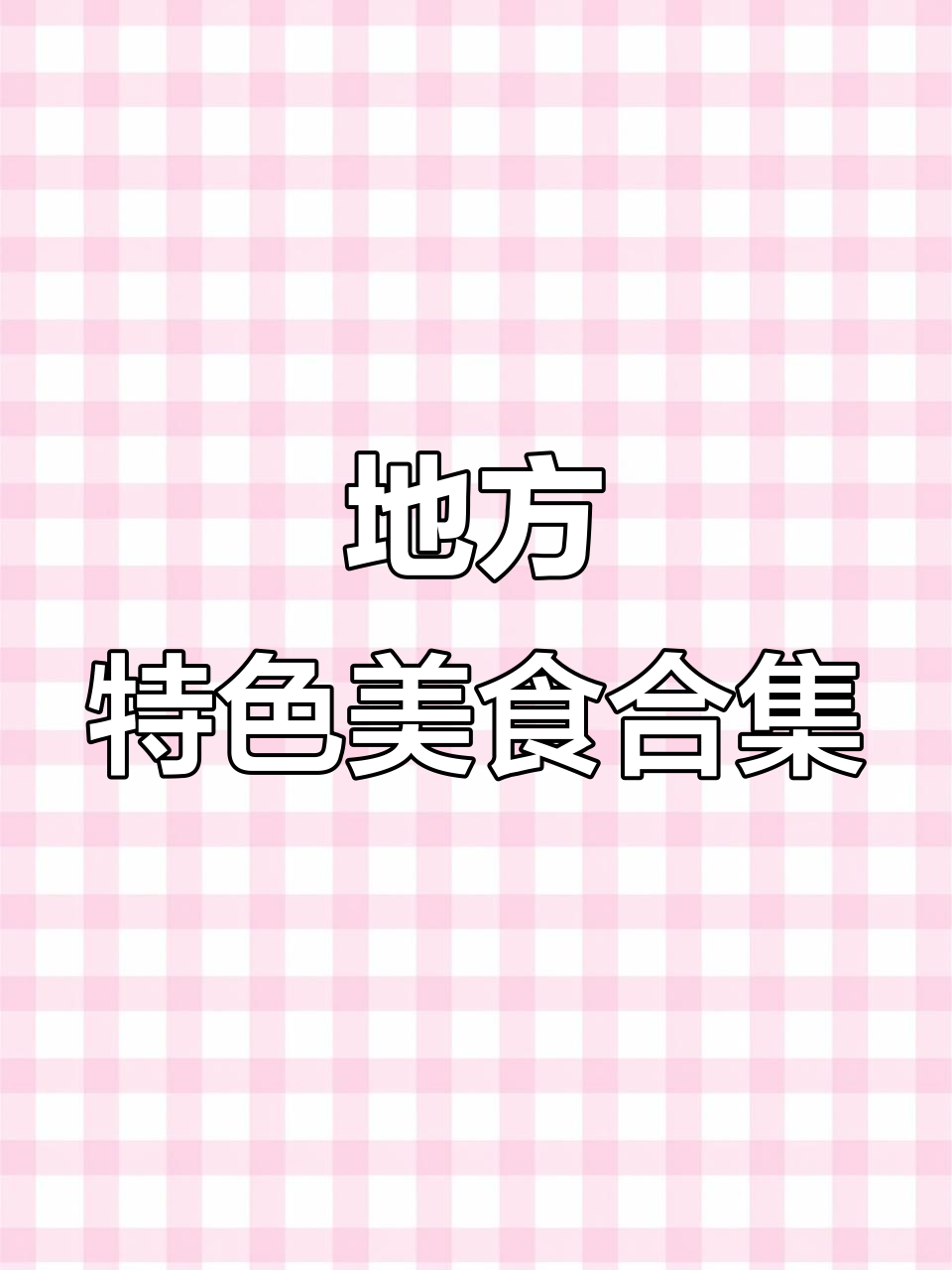 各种特色菜大集合,白菜、猪蹄、肥肠饼全都有