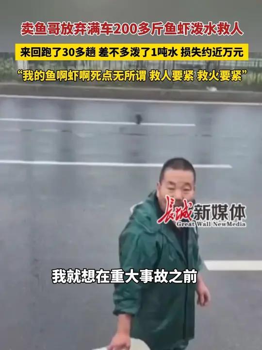 12月1日报道 央视新闻点赞卖鱼哥!浙江金华 卖鱼哥放弃满车鱼虾泼1吨水救人,来回跑了30