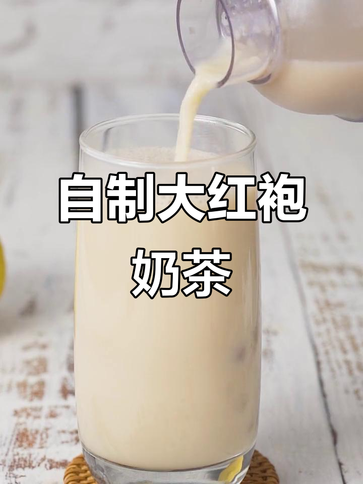 夏季自制大红袍奶茶，轻松做饮品师！