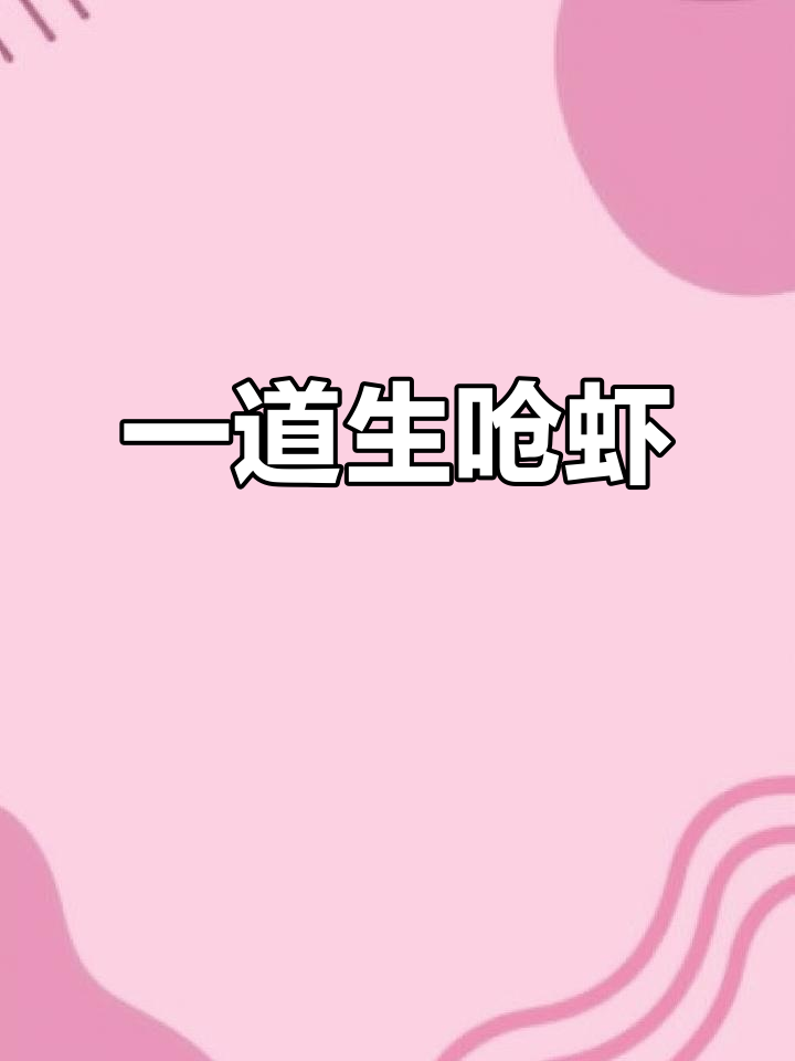 生呛大虾,简单几步搞定美味盆餐