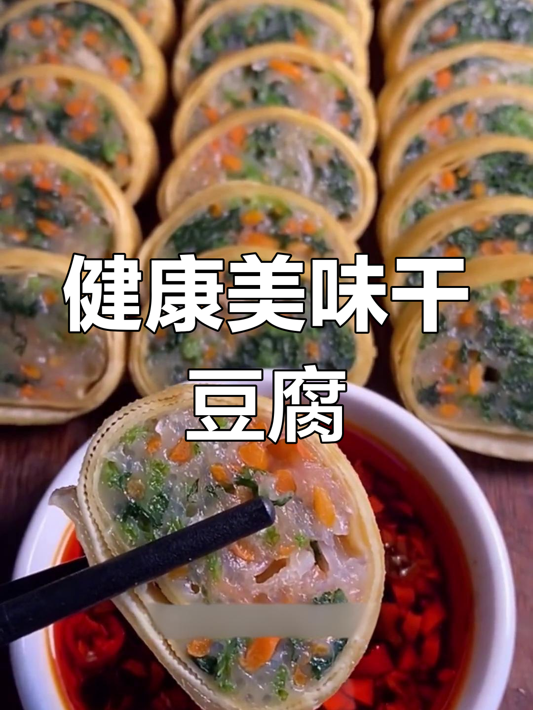 干豆腐蔬菜卷的做法