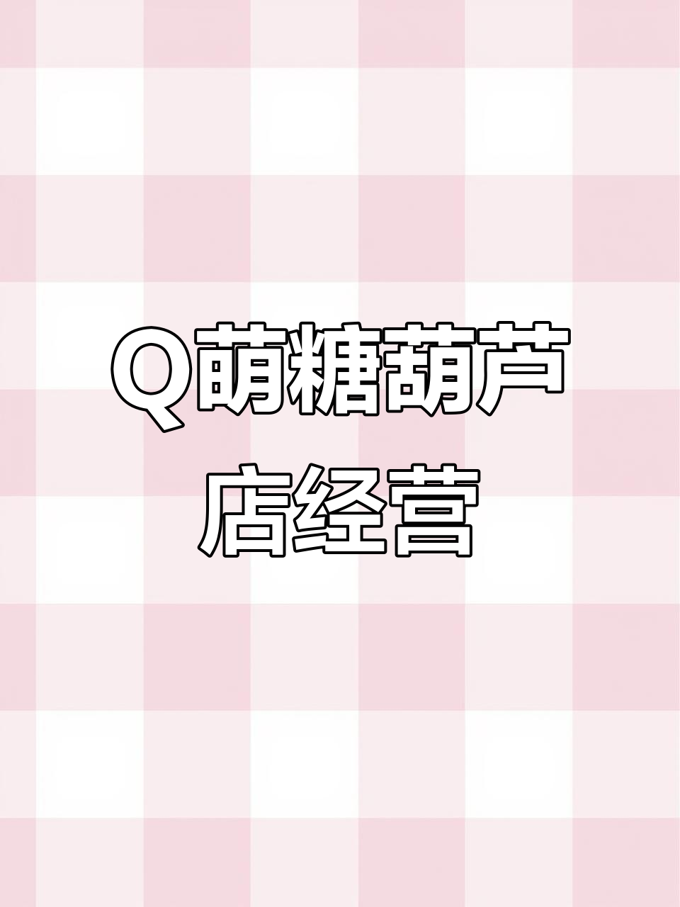 糖葫芦达人食堂版:Q萌卡通吃播模拟经营游戏