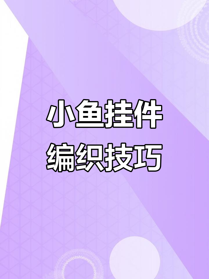 钩织小鱼挂件教程,轻松学会这些步骤