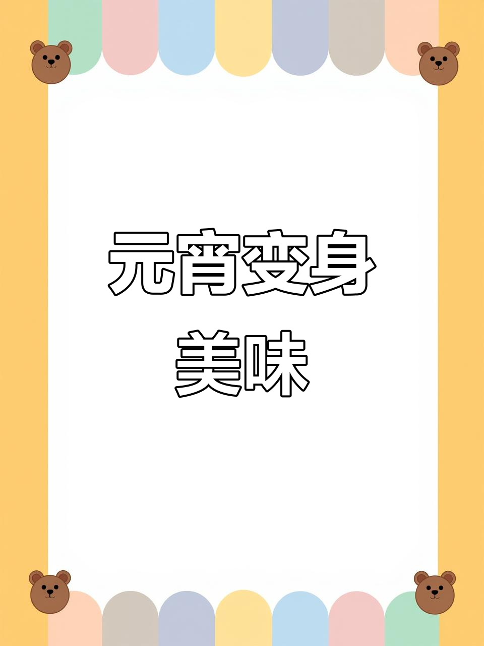 剩汤圆变蛋黄酥,香脆可口,空气炸锅轻松做!