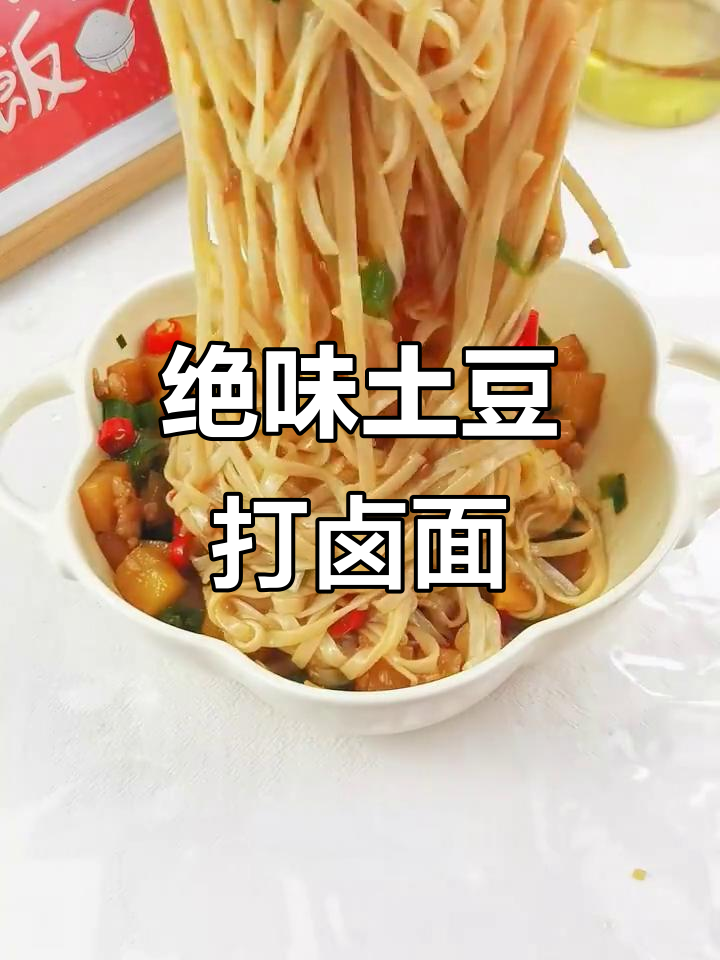 肉沫土豆打卤面,香浓软糯一扫而光
