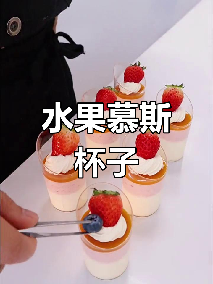 草莓芒果慕斯杯,甜美又好看