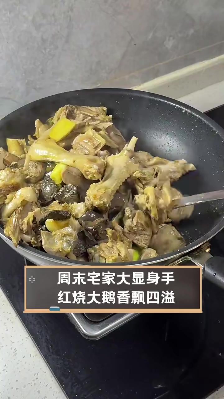 周末宅家大显身手,红烧大鹅香飘四溢