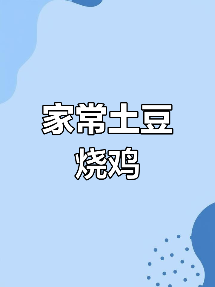 土豆烧鸡,家常美味轻松做
