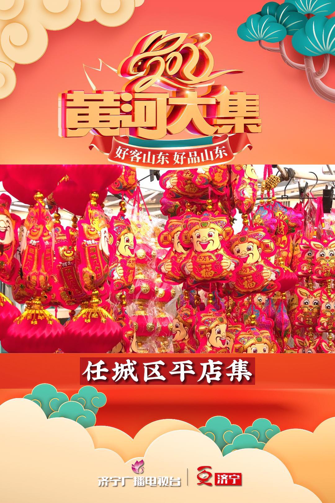 赶大集 备年货 任城区平店大集年味浓 黄河大集